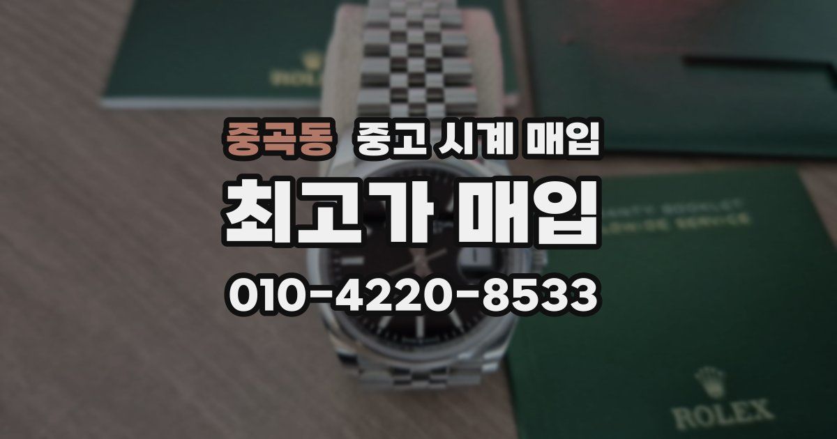 중곡동 중고 시계 매입