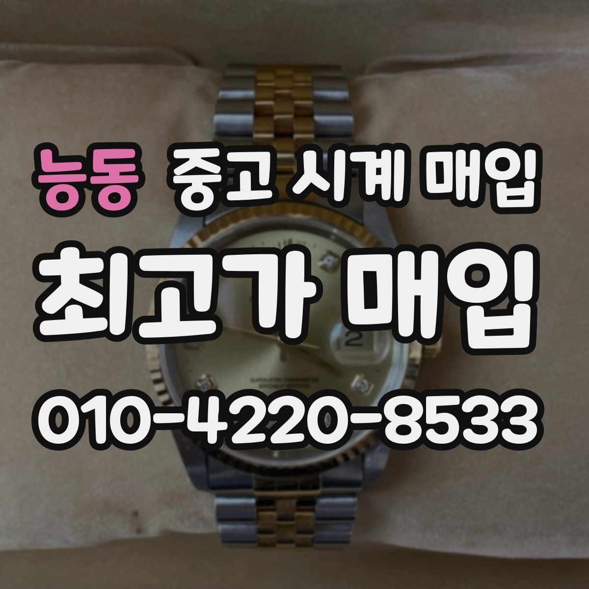 능동 중고 시계 매입 비교 상담 시 놓치기 쉬운 포인트