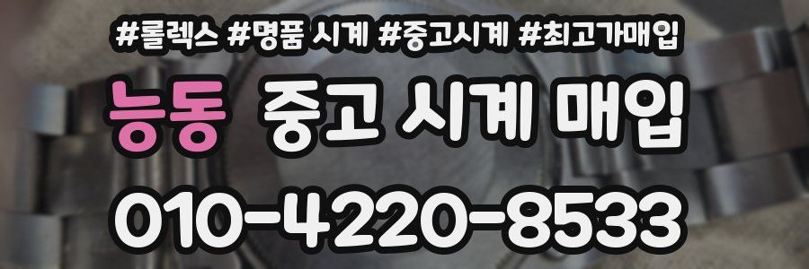 능동 중고 시계 매입