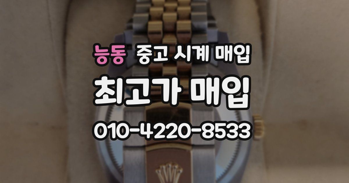 능동 중고 시계 매입