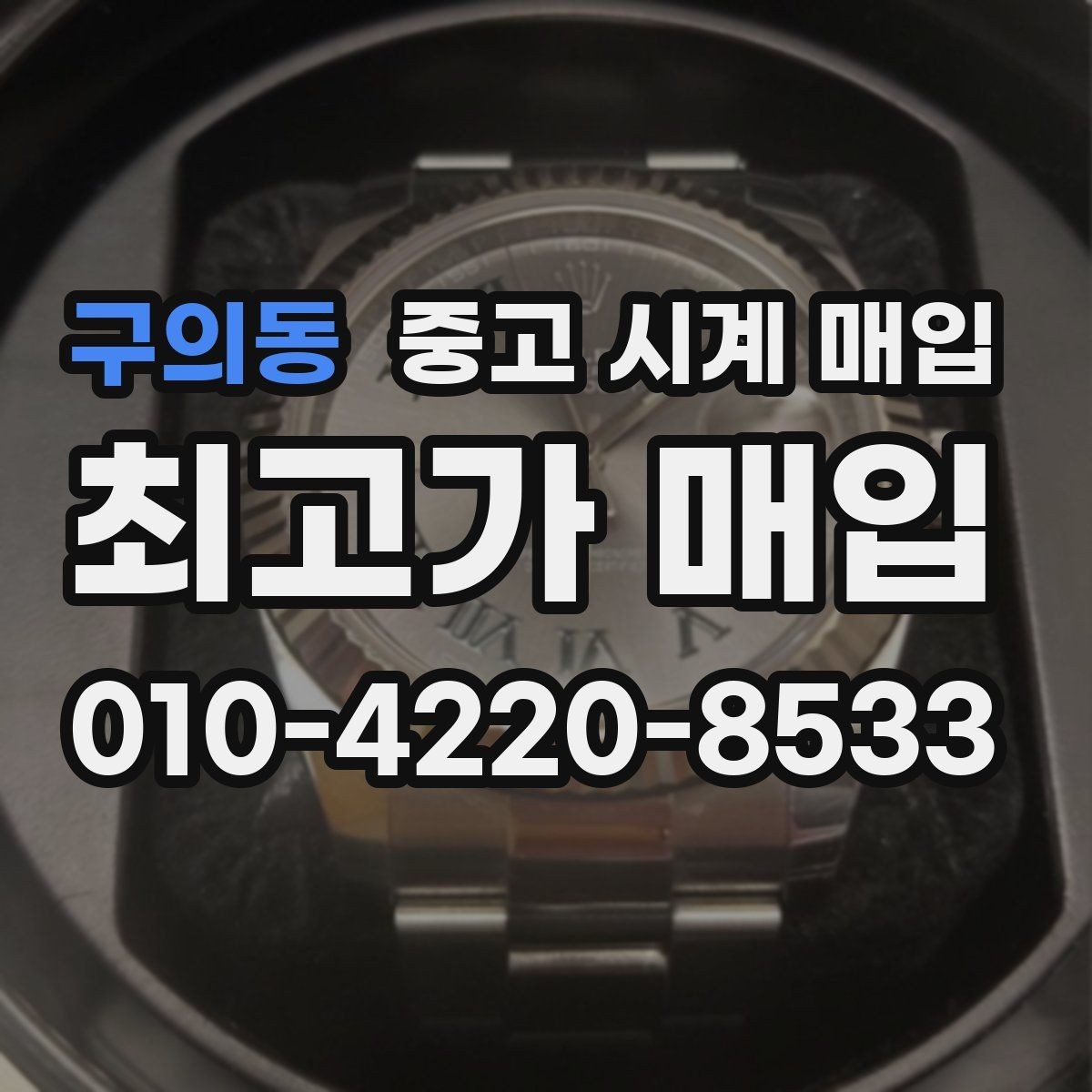 구의동 중고 시계 매입 버클 상태 관리 정도가 시세를 좌우하는 이유