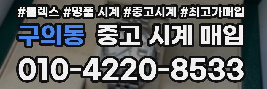 구의동 중고 시계 매입