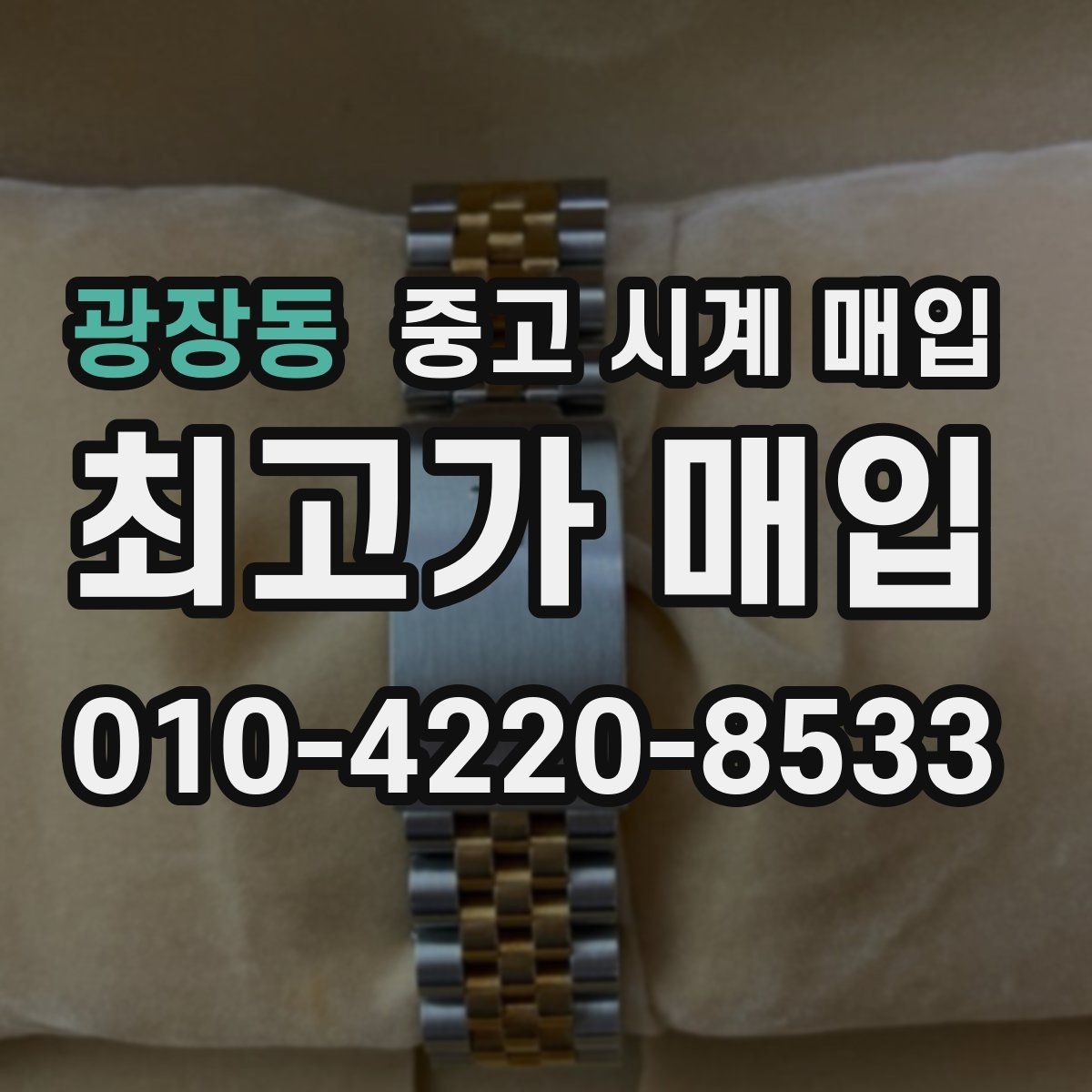 광장동 중고 시계 매입 위탁과 직매입 차이를 쉽게 정리