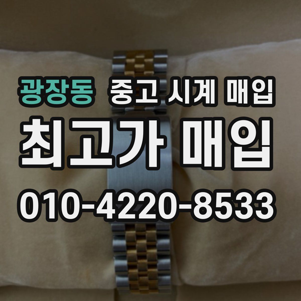 광장동 중고 시계 매입