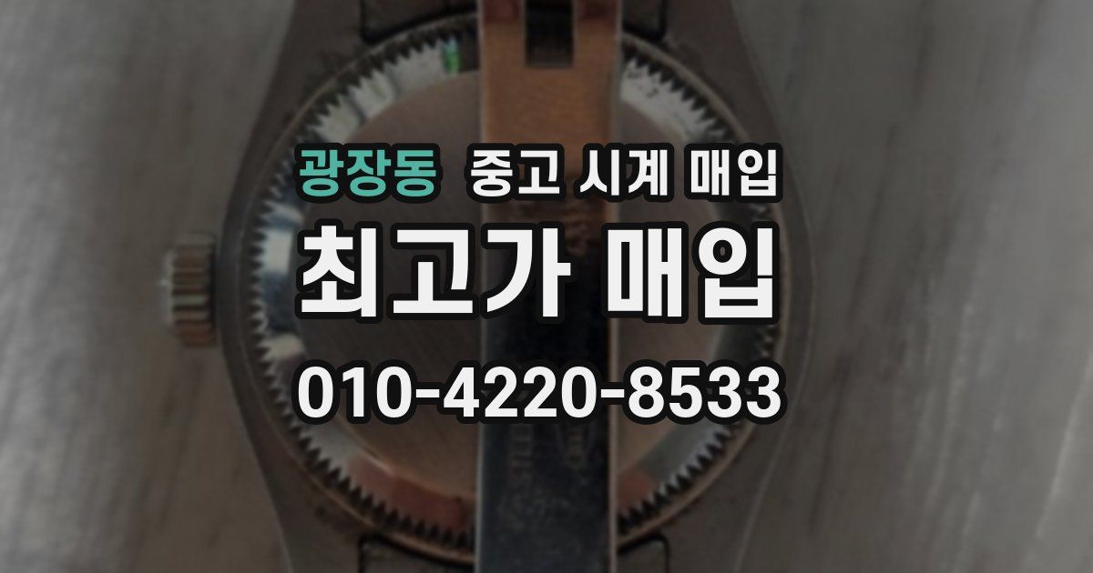 광장동 중고 시계 매입