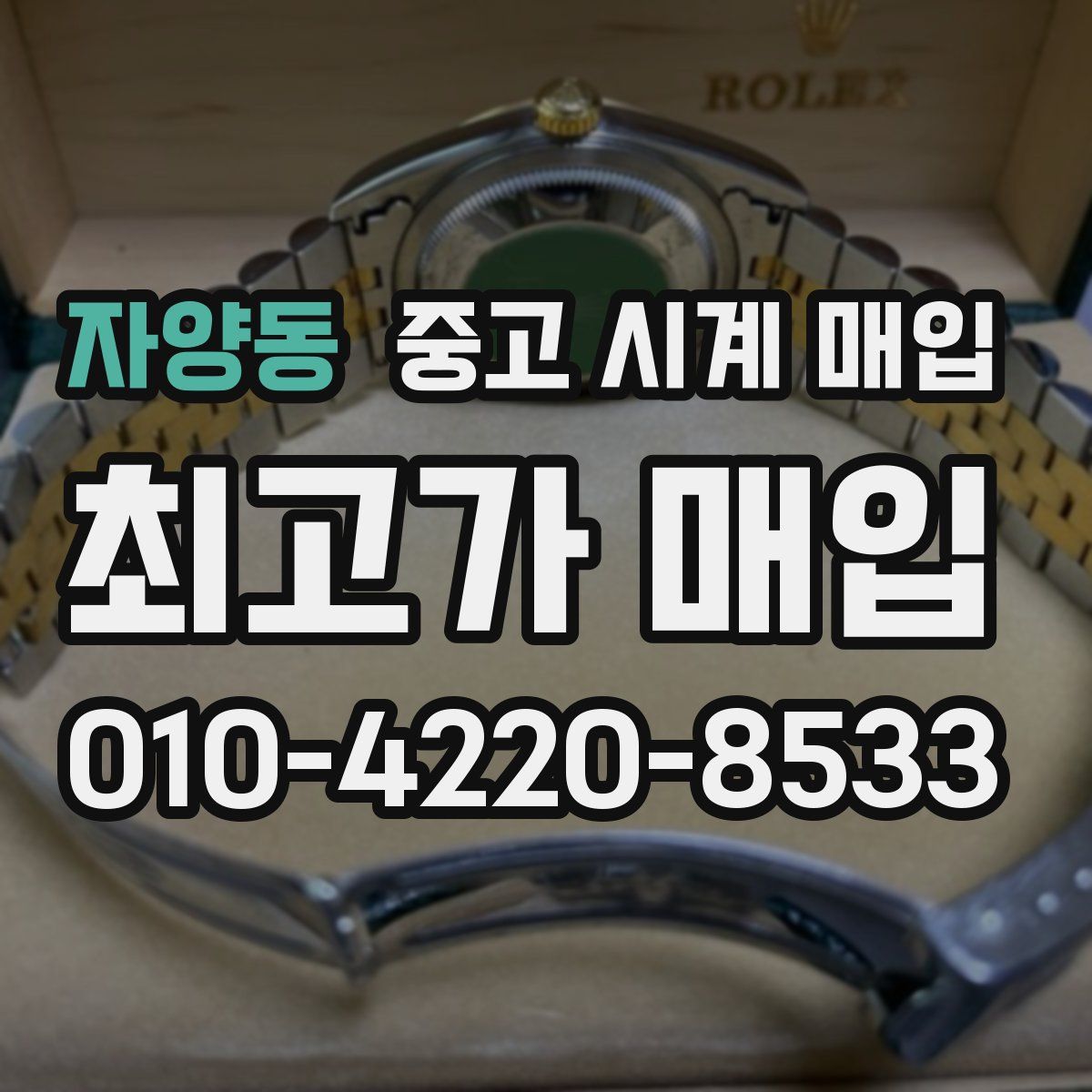 자양동 중고 시계 매입