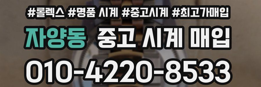 자양동 중고 시계 매입