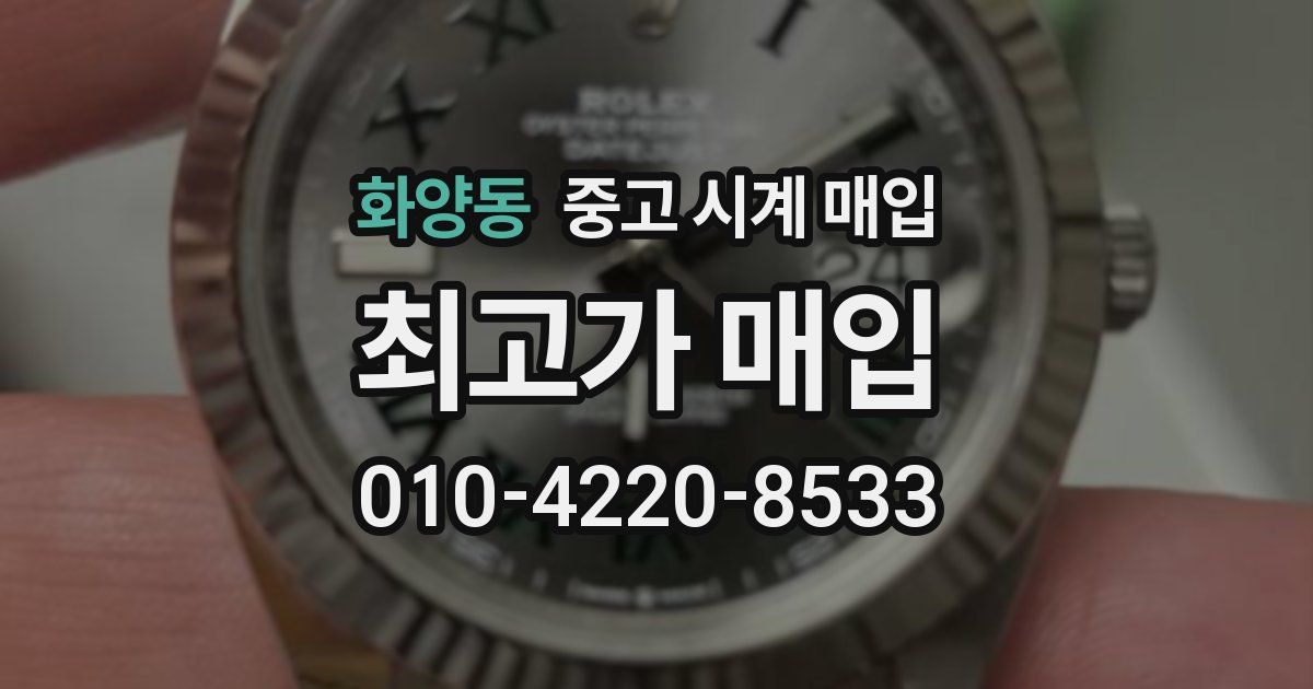 화양동 중고 시계 매입