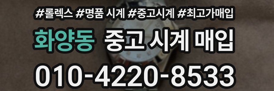 화양동 중고 시계 매입