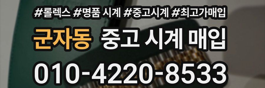 군자동 중고 시계 매입