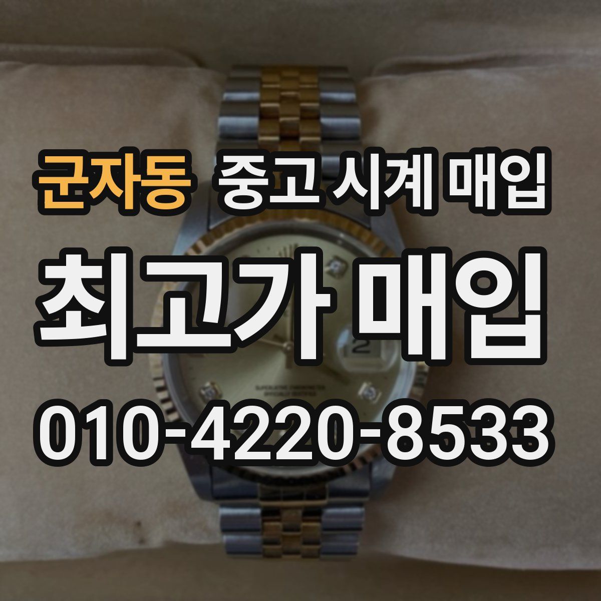 군자동 중고 시계 매입