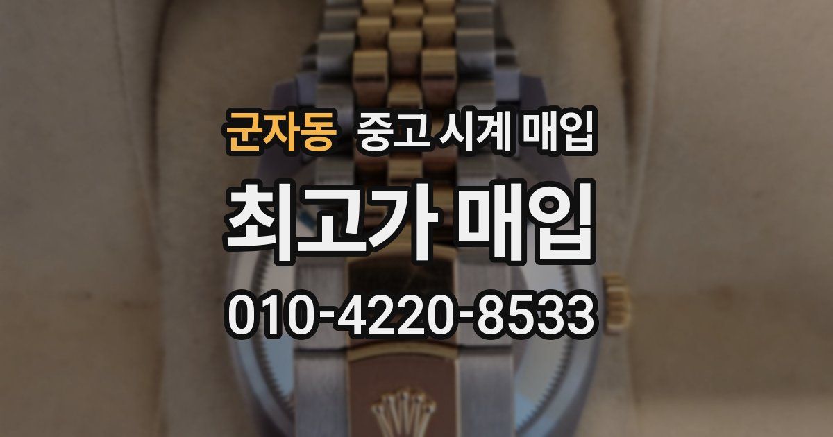 군자동 중고 시계 매입
