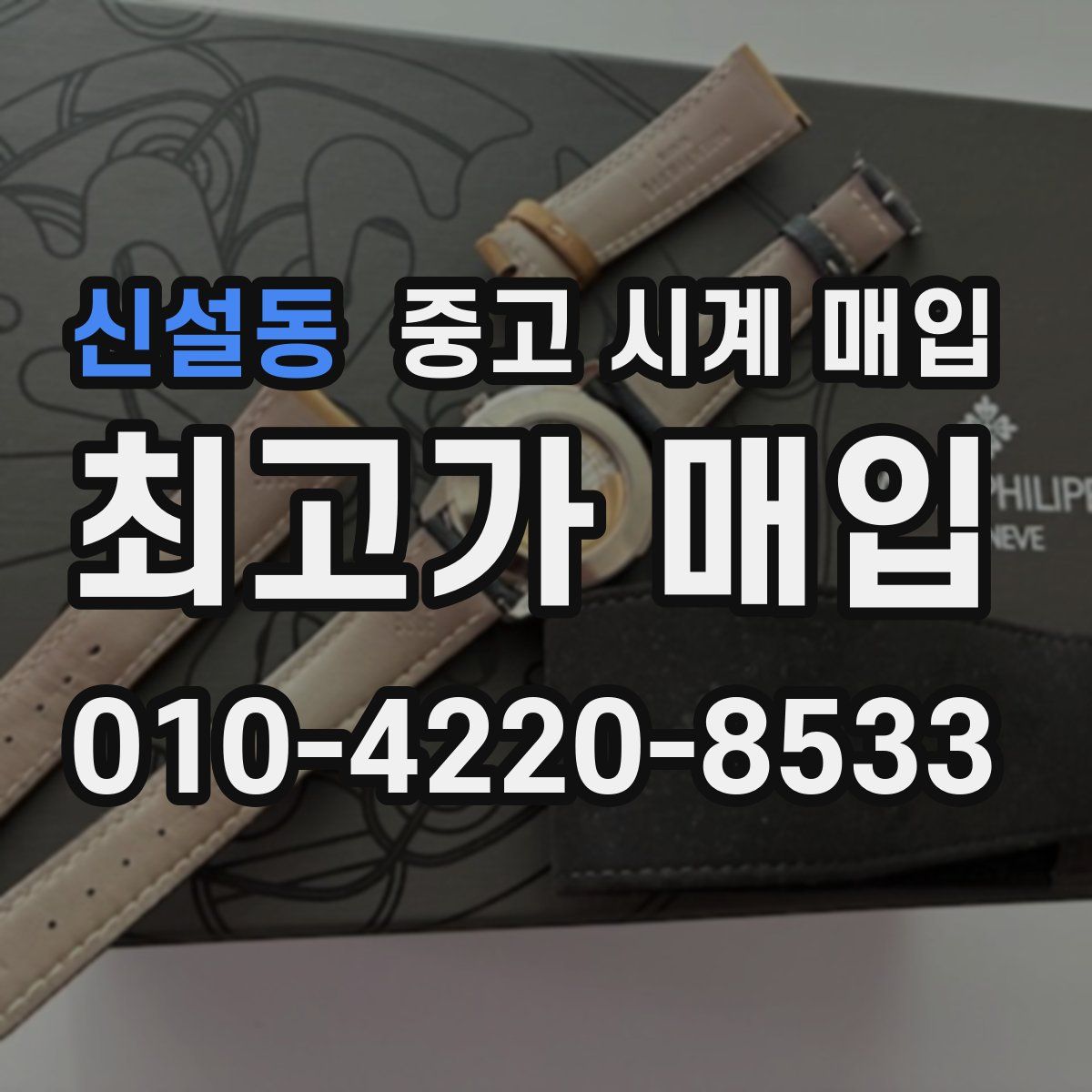 신설동 중고 시계 매입