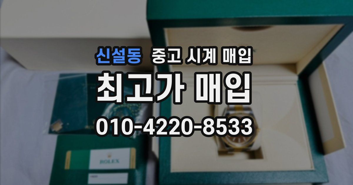 신설동 중고 시계 매입