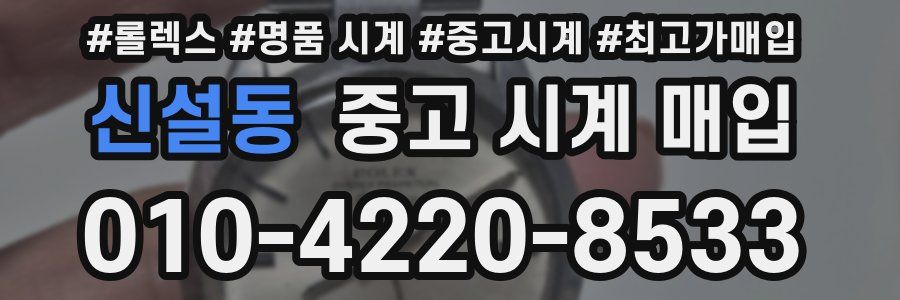 신설동 중고 시계 매입