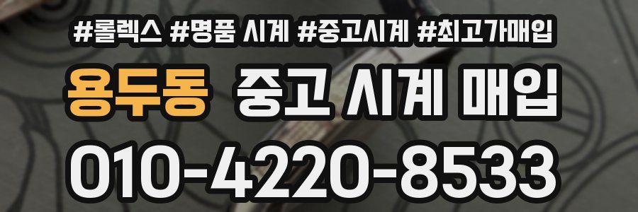 용두동 중고 시계 매입