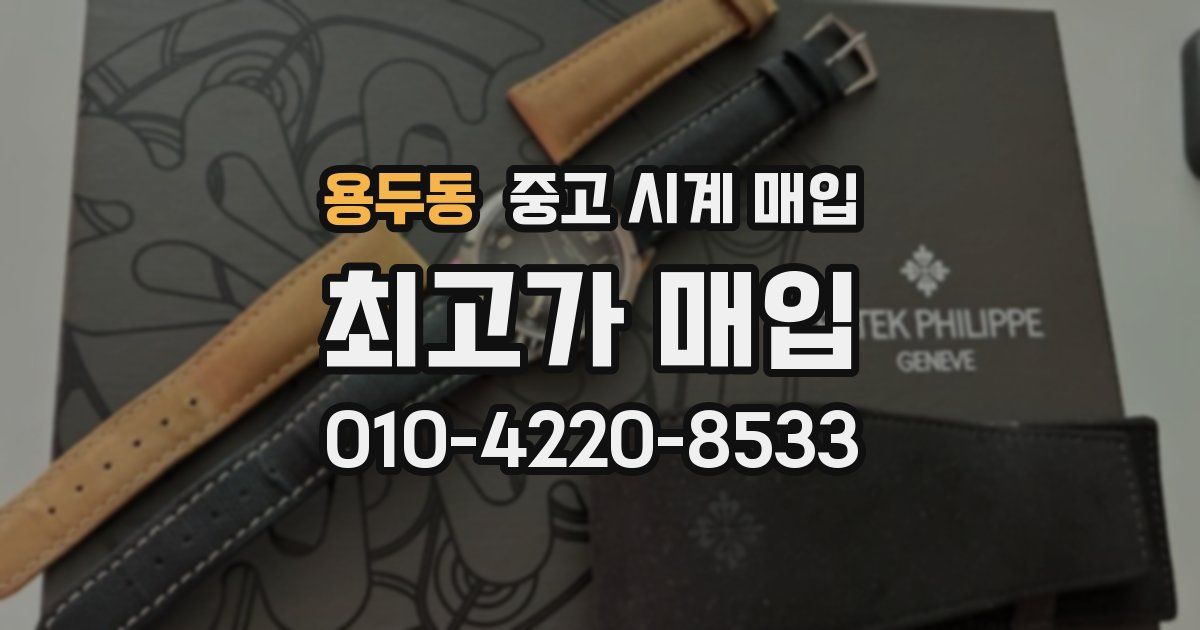용두동 중고 시계 매입