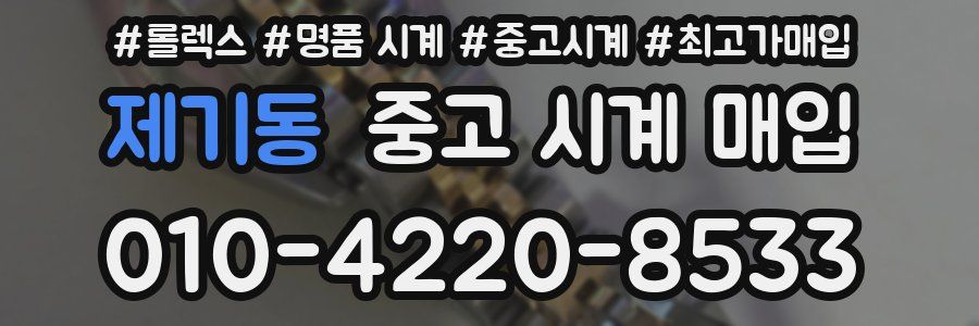 제기동 중고 시계 매입