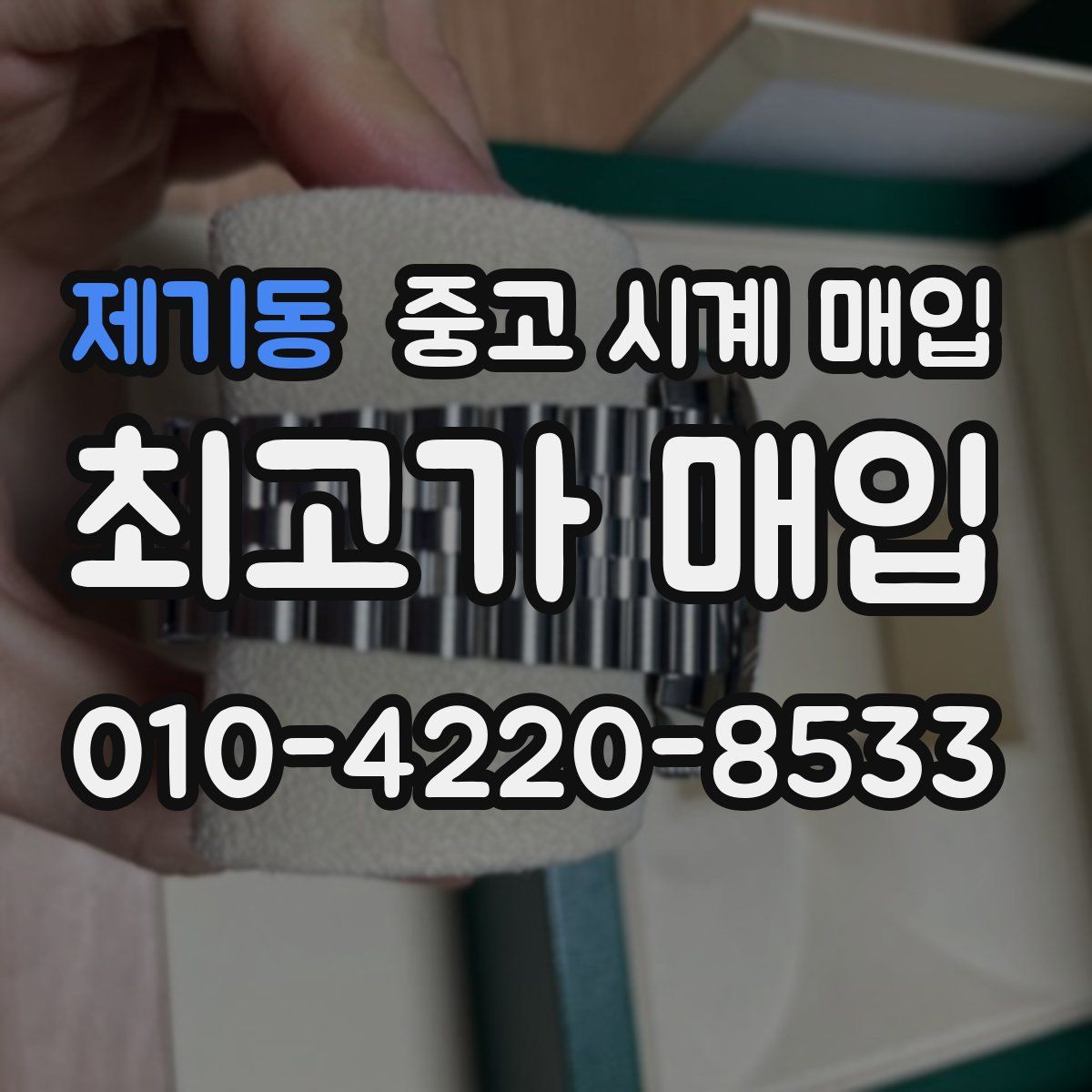 제기동 중고 시계 매입