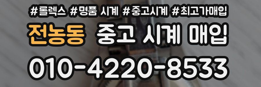 전농동 중고 시계 매입