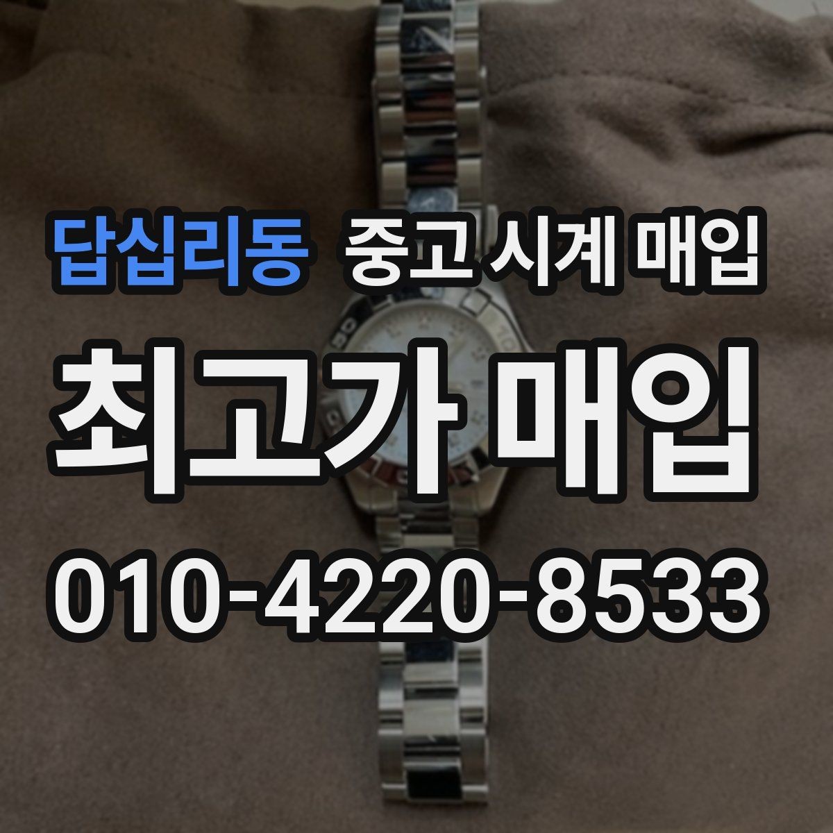 답십리동 중고 시계 매입 중고로 구매한 시계를 다시 판매할 때 상담 시간을 줄이는 준비
