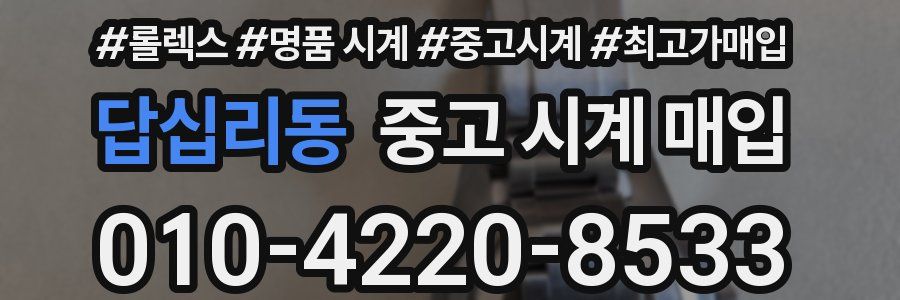 답십리동 중고 시계 매입
