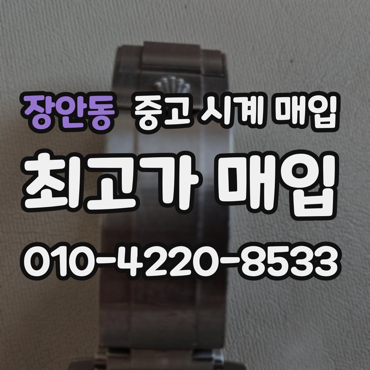 장안동 중고 시계 매입
