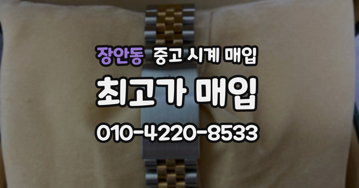 장안동 중고 시계 매입
