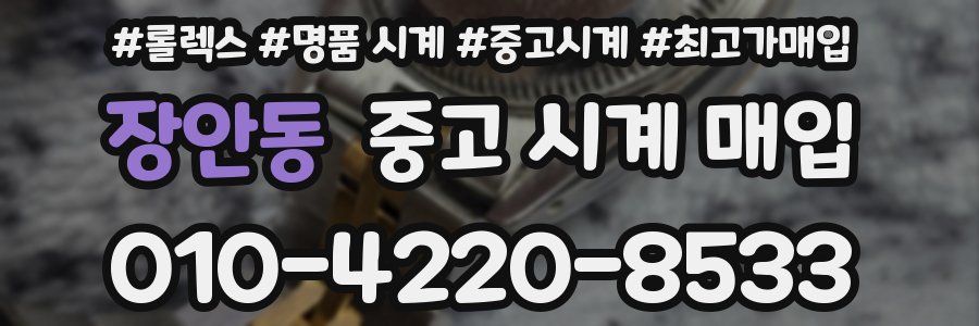 장안동 중고 시계 매입