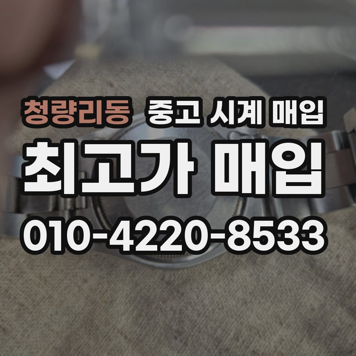 청량리동 중고 시계 매입 구성품을 한 번에 정리하는 방법