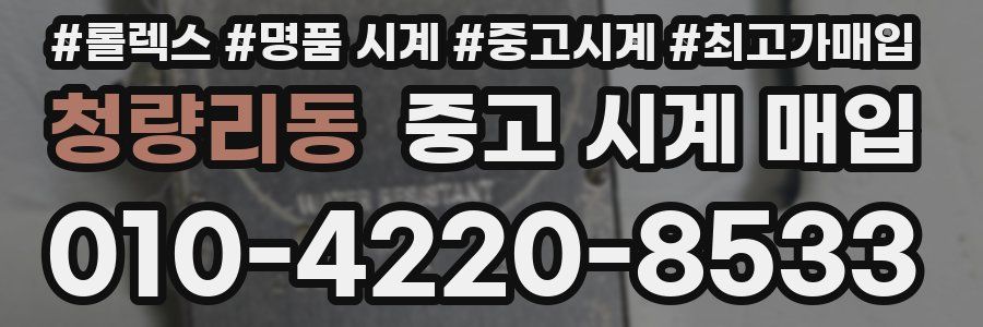 청량리동 중고 시계 매입