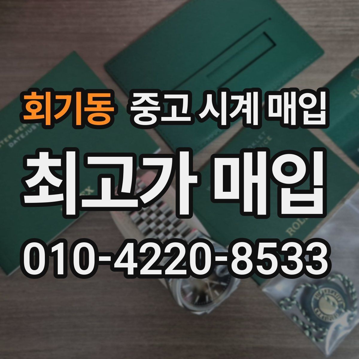 회기동 중고 시계 매입 유리에 김서림이 생길 때 방문 감정 전 체크