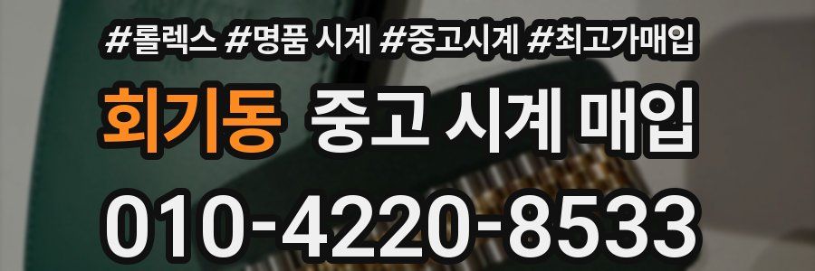 회기동 중고 시계 매입