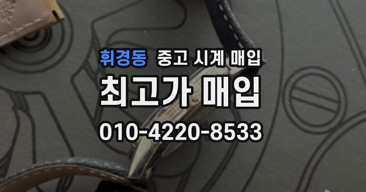 휘경동 중고 시계 매입
