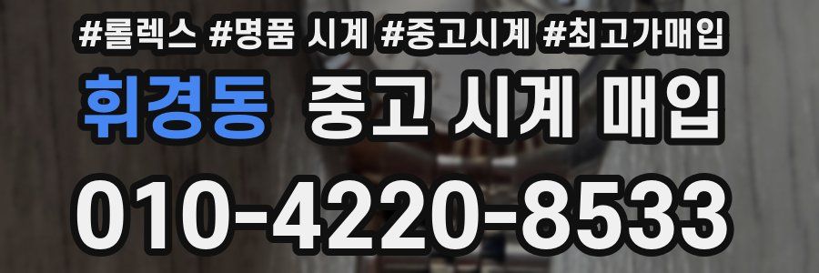 휘경동 중고 시계 매입