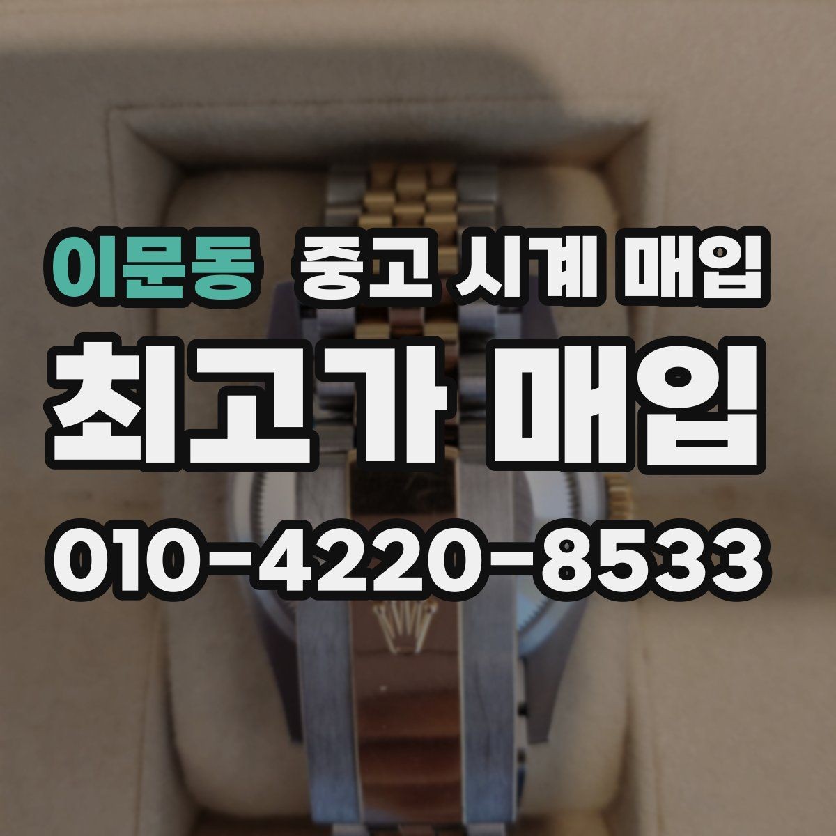 이문동 중고 시계 매입 용두 작동감이 이상하면 체크할 것