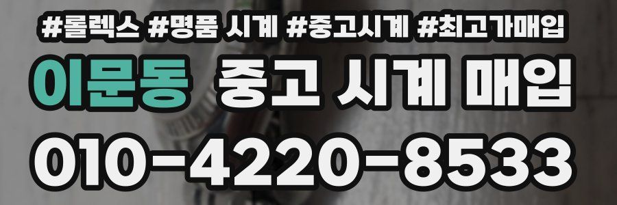 이문동 중고 시계 매입