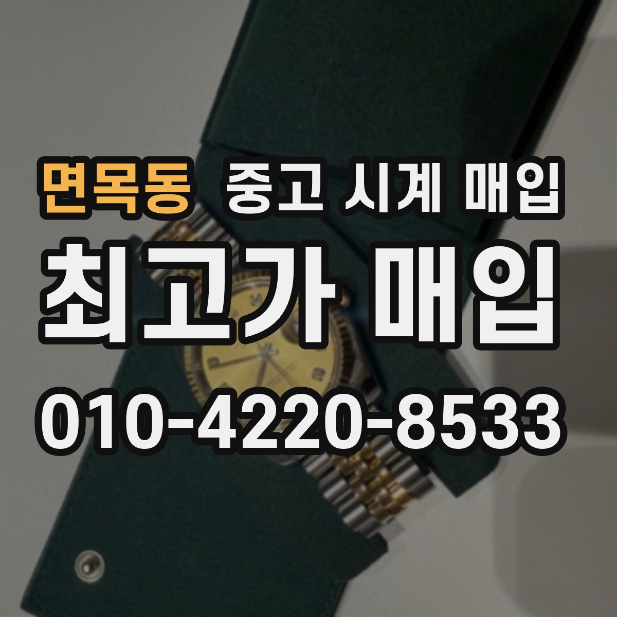 면목동 중고 시계 매입