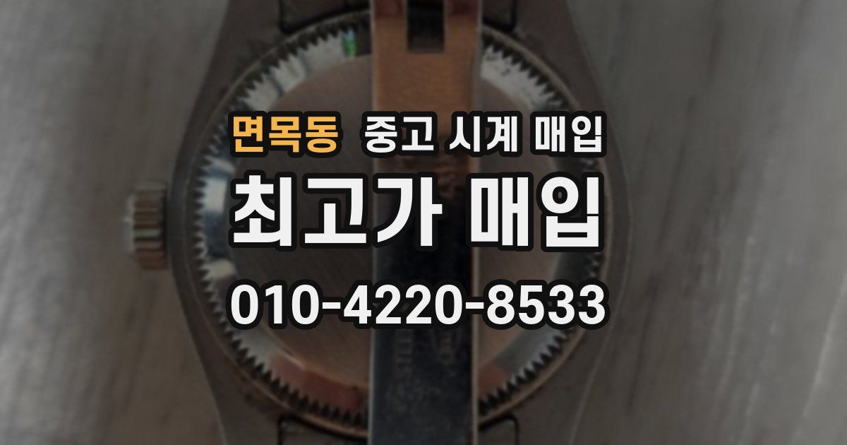 면목동 중고 시계 매입