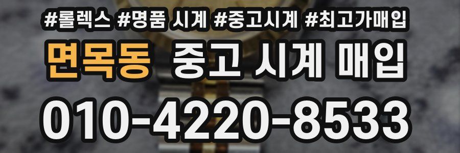면목동 중고 시계 매입
