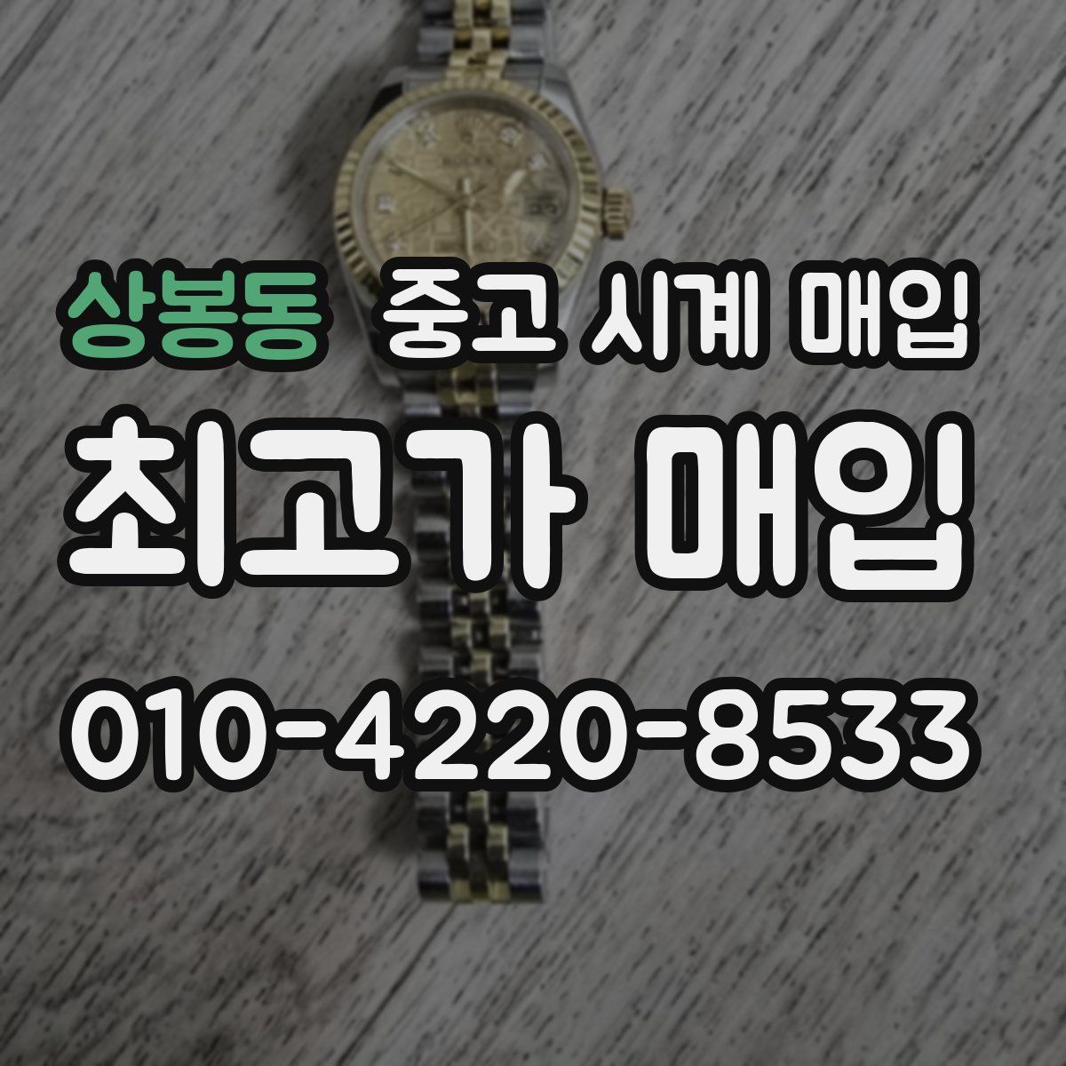 상봉동 중고 시계 매입