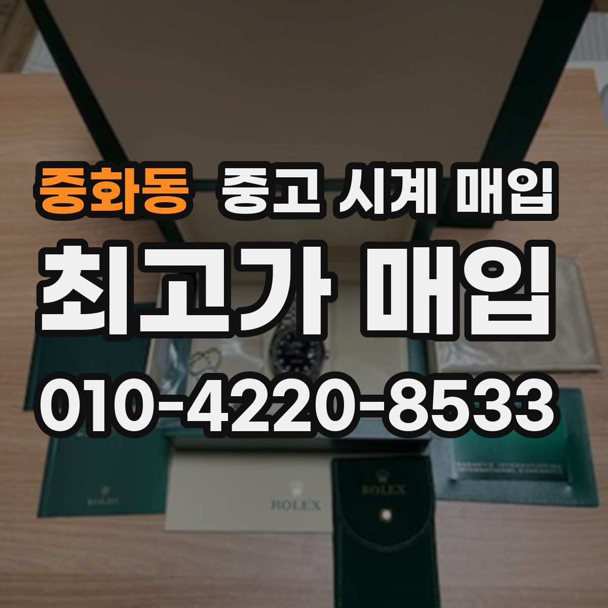 중화동 중고 시계 매입