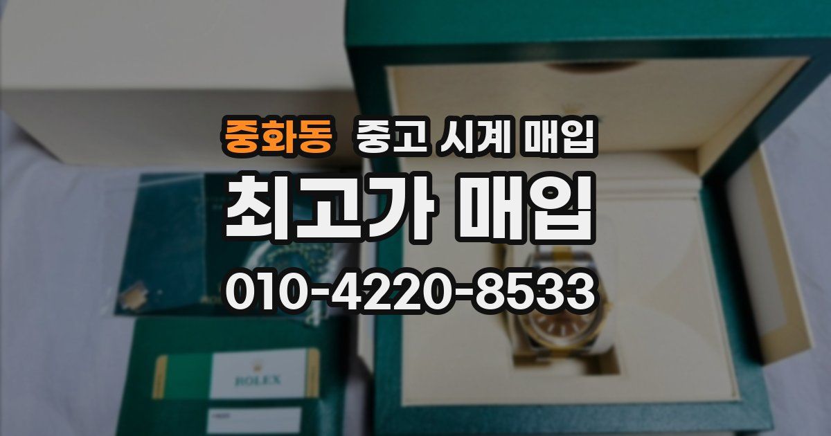 중화동 중고 시계 매입