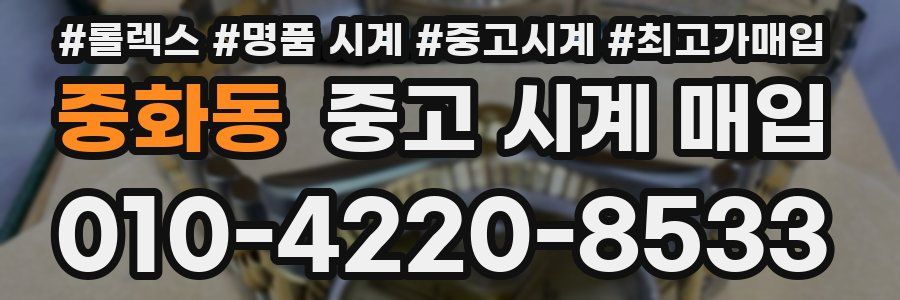 중화동 중고 시계 매입