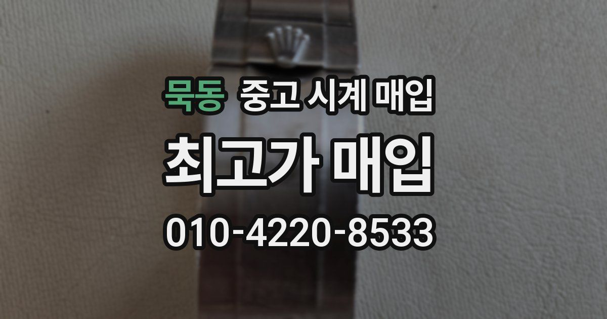 묵동 중고 시계 매입