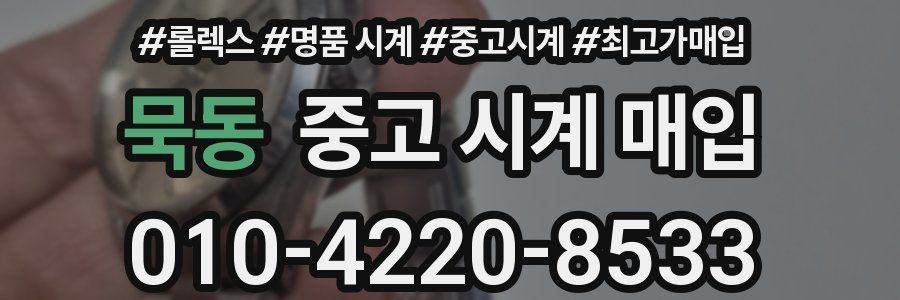 묵동 중고 시계 매입