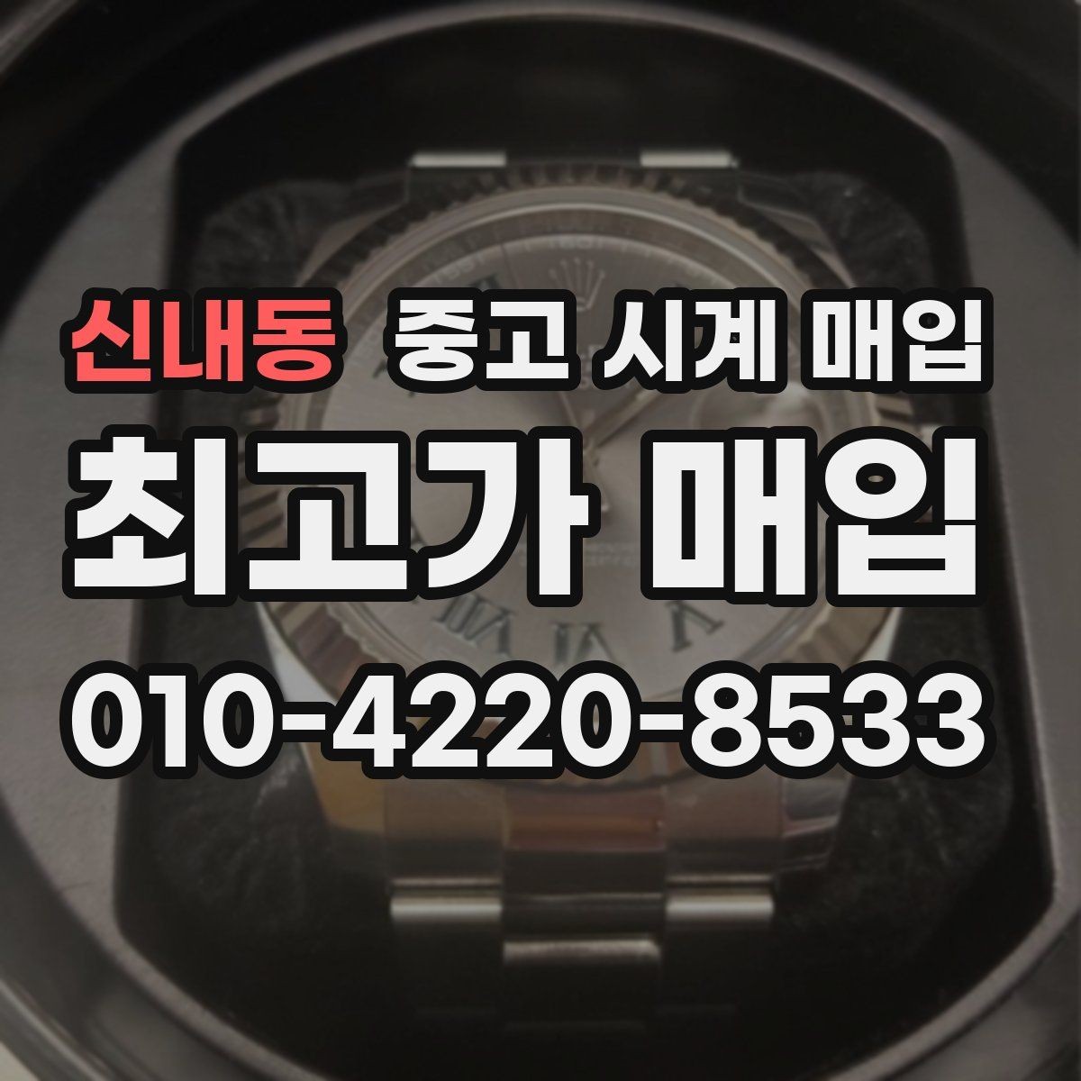 신내동 중고 시계 매입 날짜 변경 상태에 따라 감정 결과가 달라지는 포인트