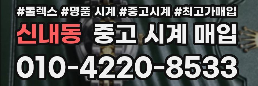신내동 중고 시계 매입