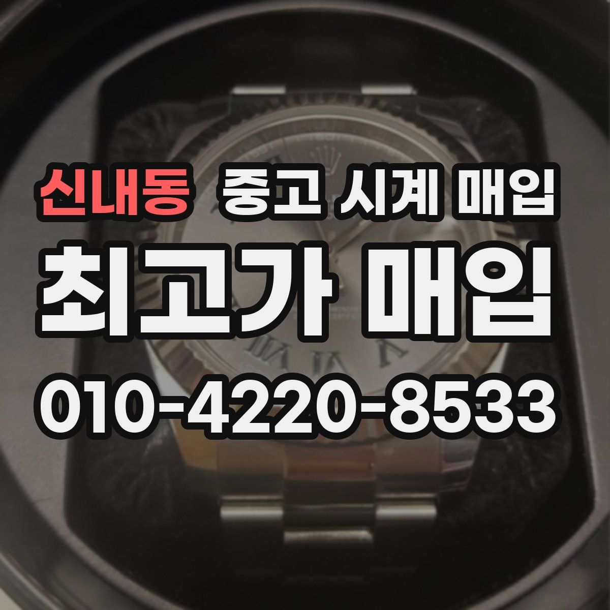 신내동 중고 시계 매입