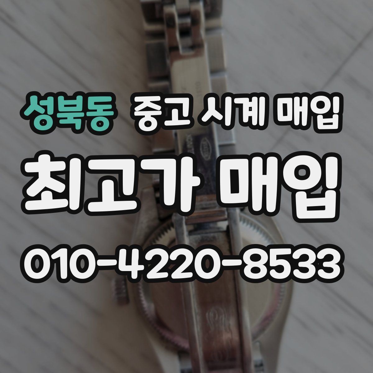 성북동 중고 시계 매입 브랜드별 대표 라인 시세 특징 정리